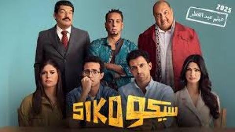 فيلم سيكو سيكو 2025 كامل بجودة HD