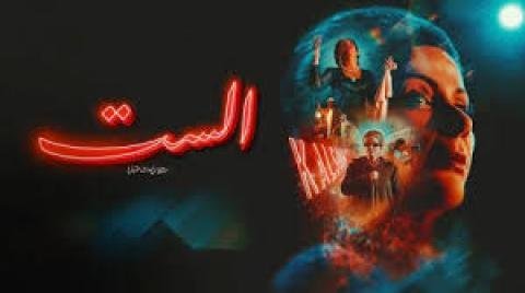فيلم الست 2025 كامل بجودة HD