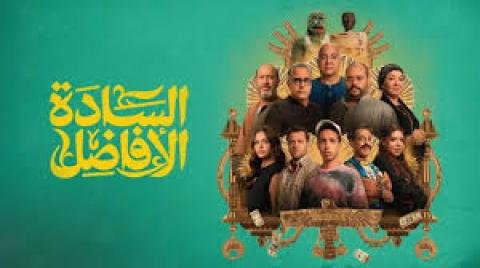فيلم السادة الافاضل 2025 بجودة  HD