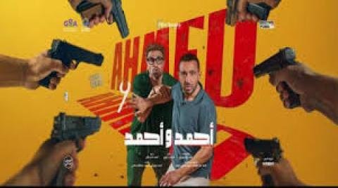 فيلم احمد واحمد 2025 بجودة HD